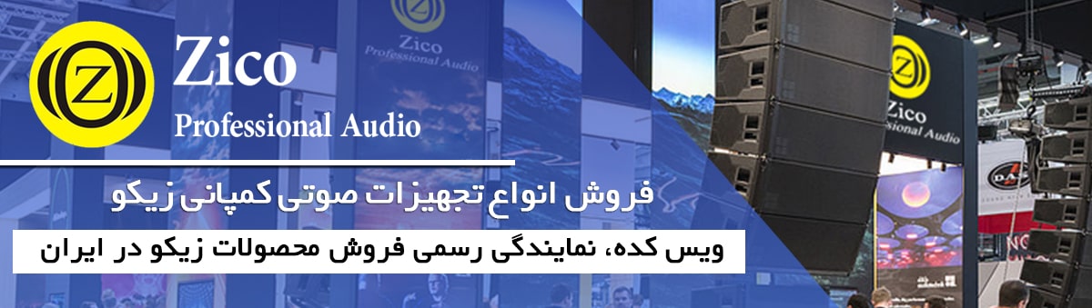 سیستم صوتی زیکو