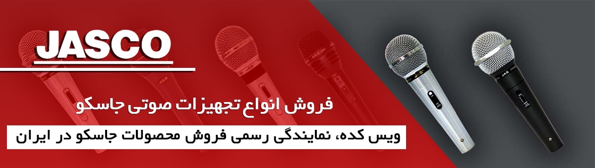 تجهیزات صوتی جاسکو