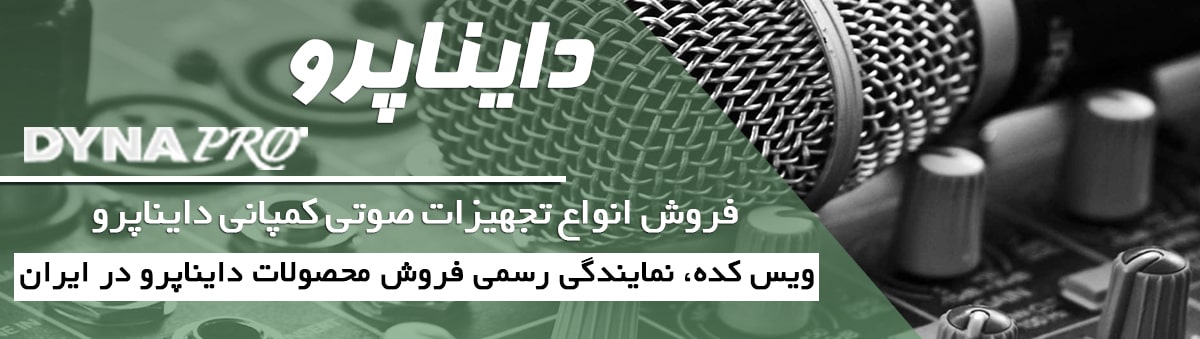 تجهیزات صوتی دایناپرو