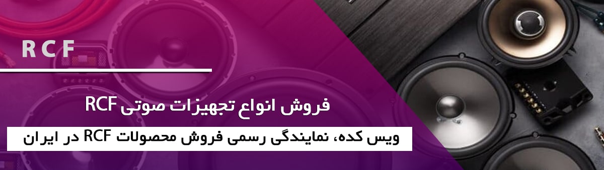 آر سی اف - RCF