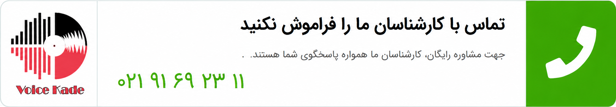 تماس با ویس کده-بنر